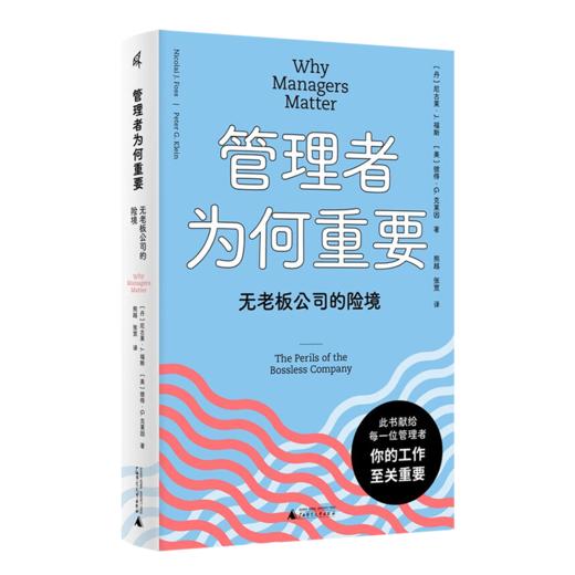 管理者为何重要：无老板公司的险境 商品图0