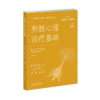 积极心理治疗基础 商品缩略图0