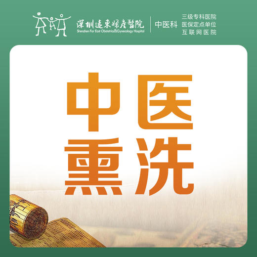 中医熏洗1次-罗湖远东3楼中医科 商品图0