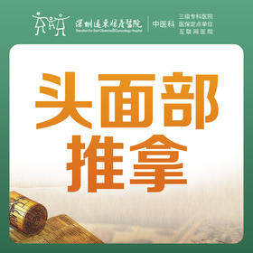 【中医推拿】头面部推拿1次-罗湖远东3楼中医科