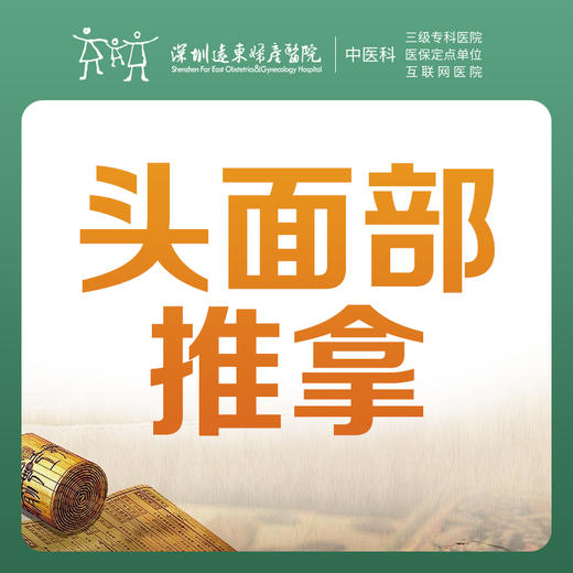 【中医推拿】头面部推拿1次-罗湖远东3楼中医科 商品图0