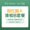 【特惠】粉红丽人体检B套餐（子宫、乳腺、宫颈、妇科肿瘤筛查）-远东罗湖院区-体检科 商品缩略图1
