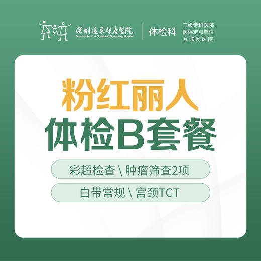 【特惠】粉红丽人体检B套餐（子宫、乳腺、宫颈、妇科肿瘤筛查）-远东罗湖院区-体检科 商品图1
