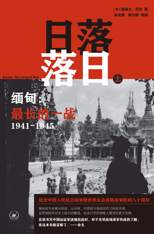 日落落日——缅甸：最长的一战（1941-1945） 商品图3