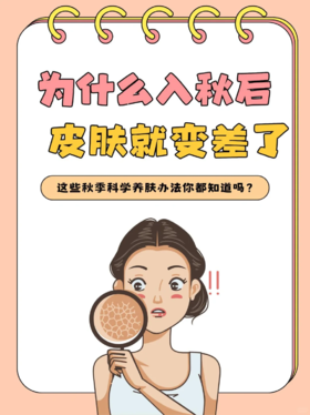 为什么入秋后皮肤变差了⁉️