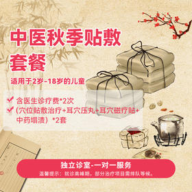 秋季贴敷套餐