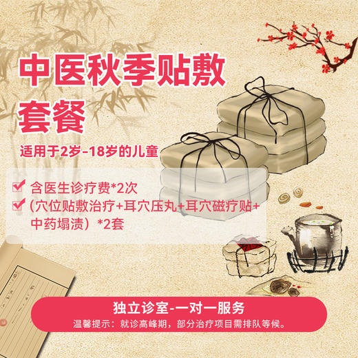 秋季贴敷套餐 商品图0