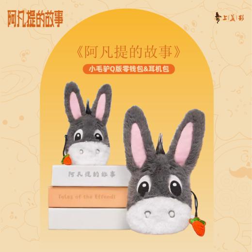 疆遇阿凡提·Q版小毛驴零钱包/耳机包  软萌又能装 藏着西域小趣味 商品图1