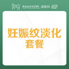 妊娠纹淡化套餐（每人限1次）-远东罗湖院区-3楼皮肤科 商品缩略图0