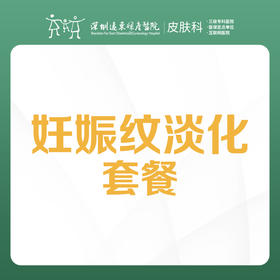 妊娠纹淡化套餐（每人限1次）-远东罗湖院区-3楼皮肤科