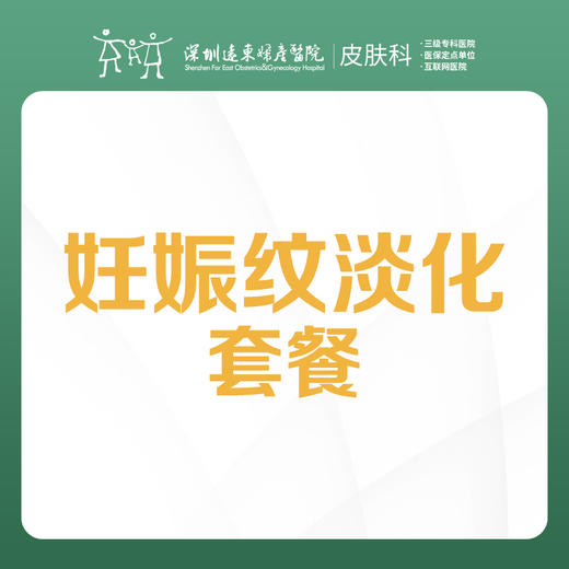 妊娠纹淡化套餐（每人限1次）-远东罗湖院区-3楼皮肤科 商品图0