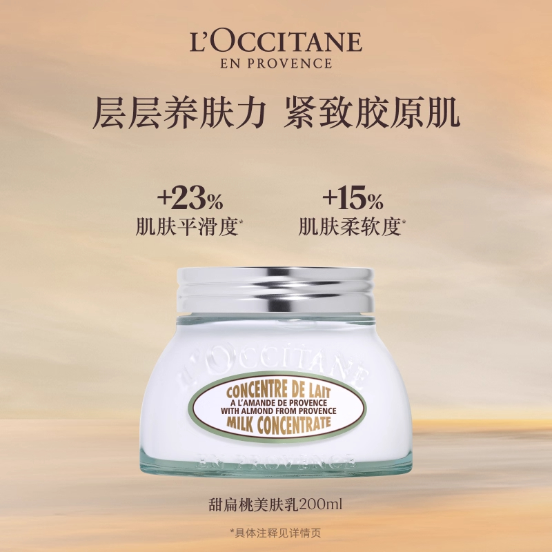 欧舒丹甜扁桃味紧致弹润美肤乳 200ML CN