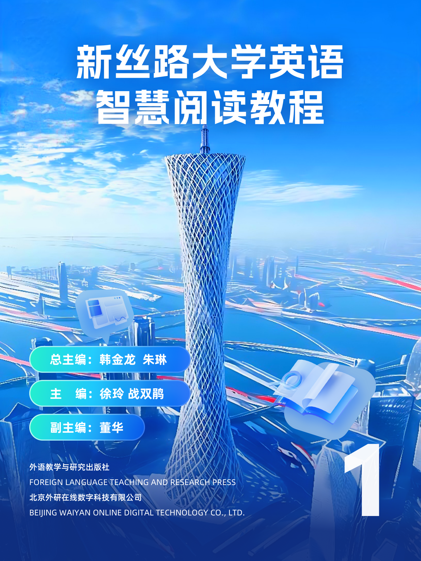 【非纸质图书、非实体卡】【数字教材】新丝路大学英语智慧阅读教程1