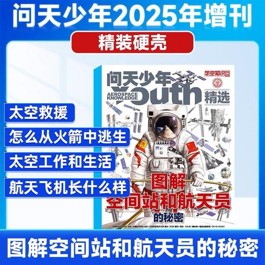 【现货】问天少年增刊 《图解空间站和航天员的秘密》共1本 商品图0