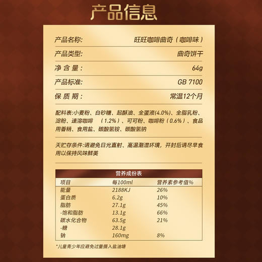 旺旺 便携小包装 旺旺咖啡曲奇 咖啡味64g 商品图4