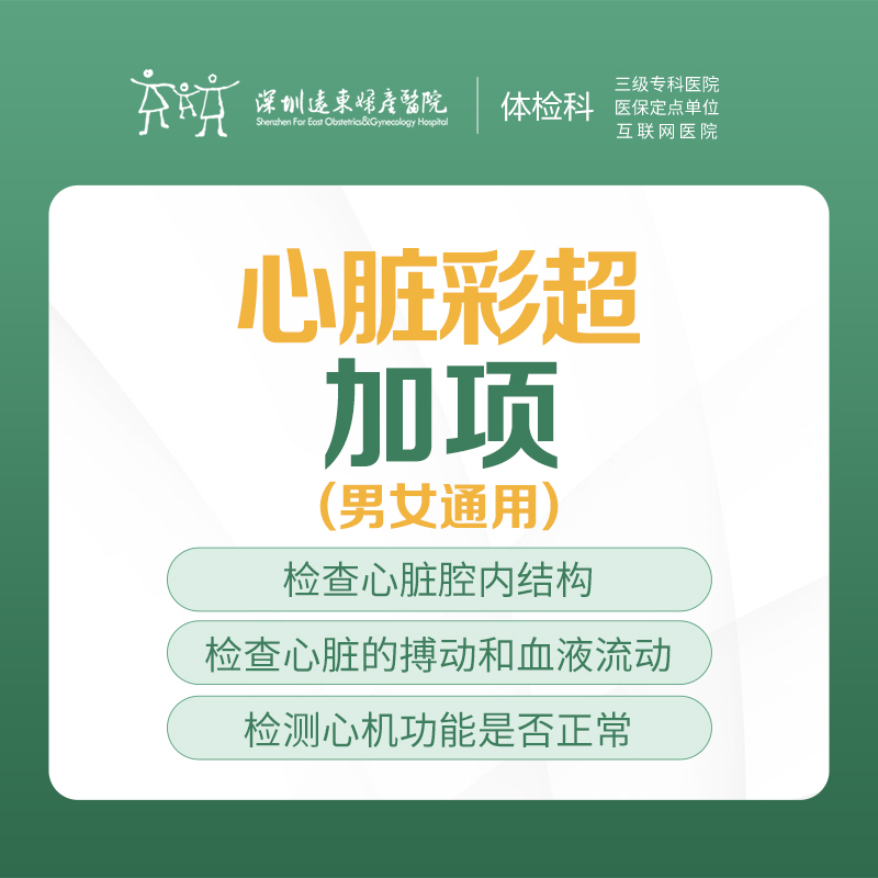 心脏彩超加项 -远东罗湖院区-体检科