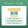 心脏彩超加项 -远东罗湖院区-体检科 商品缩略图0