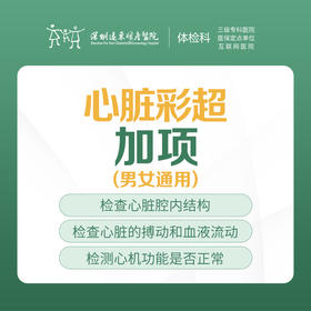 心脏彩超加项 -远东罗湖院区-体检科