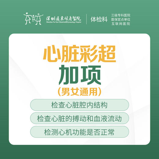 心脏彩超加项 -远东罗湖院区-体检科 商品图0