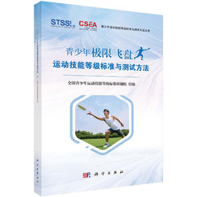 青少年极限飞盘运动技能等级标准与测试方法