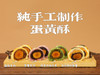 中秋礼盒｜米朵蛋黄酥-藤椒牛肉/紫薯豆沙/豆沙肉松麻薯/抹茶白桃乌龙，纯手工制作~ 商品缩略图0