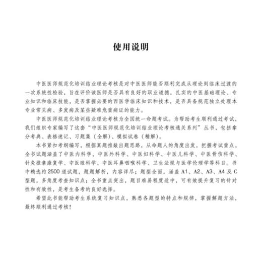 中医医师规范化培训结业理论考核习题集（全解）中医医师规范化培训结业理论考核通关系列 9787513296328 中国中医药出版社 商品图3
