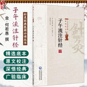 子午流注针经 针灸经典医籍必读丛书(金)何若愚撰 (金)阎明广注 适合中医临床医生 中医药院校师生阅读使用 中国医药科技出版社