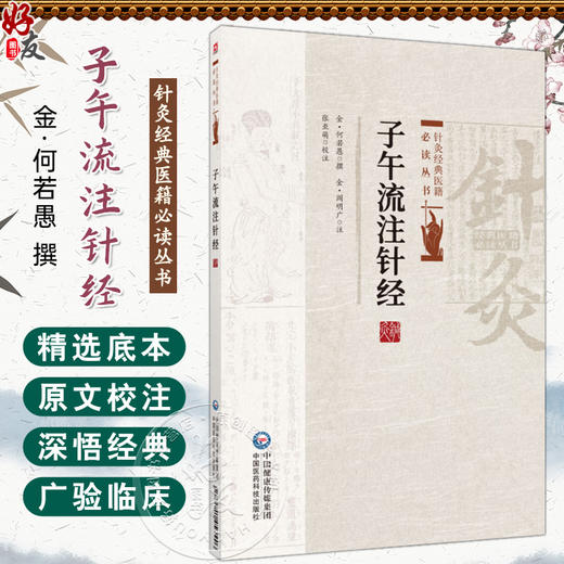 子午流注针经 针灸经典医籍必读丛书(金)何若愚撰 (金)阎明广注 适合中医临床医生 中医药院校师生阅读使用 中国医药科技出版社 商品图0