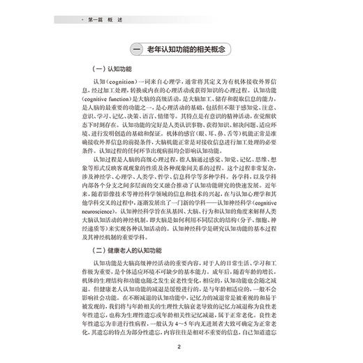 中国老年认知功能社区健康管理指南 于恩彦 郭起浩 王华丽 主编 神经病学与精神病学 参考书 西医 9787117383028 人民卫生出版社 商品图4