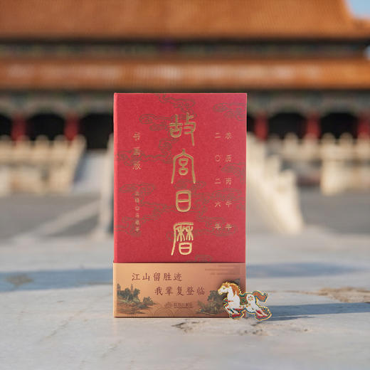 【故宫日历】2026年《故宫日历》书画版 随书附赠徽章 书签 藏书票 商品图5