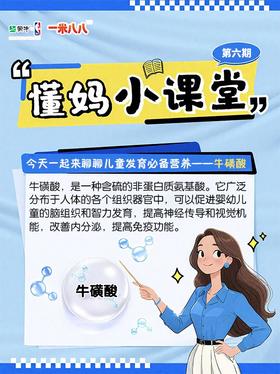 蒙牛一米八八营养成分之牛磺酸~