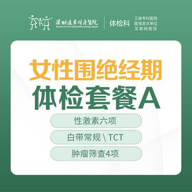 女性围绝经期体检套餐A（性激素、肾功能、肝功能、肿瘤筛查、彩超等）-远东罗湖院区-体检科