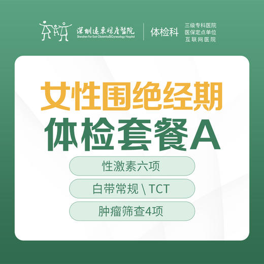 女性围绝经期体检套餐A（性激素、肾功能、肝功能、肿瘤筛查、彩超等）-远东罗湖院区-体检科 商品图0