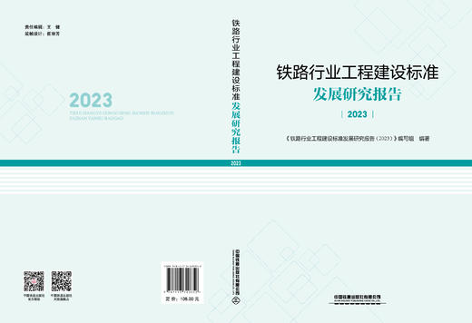 （预售，入库后发书）320652铁路行业工程建设标准发展研究报告（2023） 商品图1