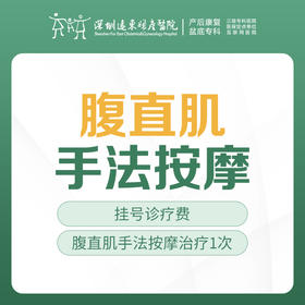 【腹直肌】腹直肌手法按摩治疗（1次）含挂号    远东罗湖院区-产后康复5楼前台核销