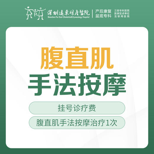 【腹直肌】腹直肌手法按摩治疗（1次）含挂号    远东罗湖院区-产后康复5楼前台核销 商品图0