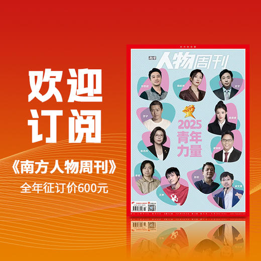 南方人物周刊（2026年） 商品图1