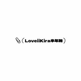 LoveiiKira半年抛活动·0-1000度(有525/575)·琉璃心&烟雨灰&天青色&女团巧克力&女团蜂蜜棕&雪花冰&脏脏粉&养乐多&荣耀金棕&荣耀青灰·Loveii Kira