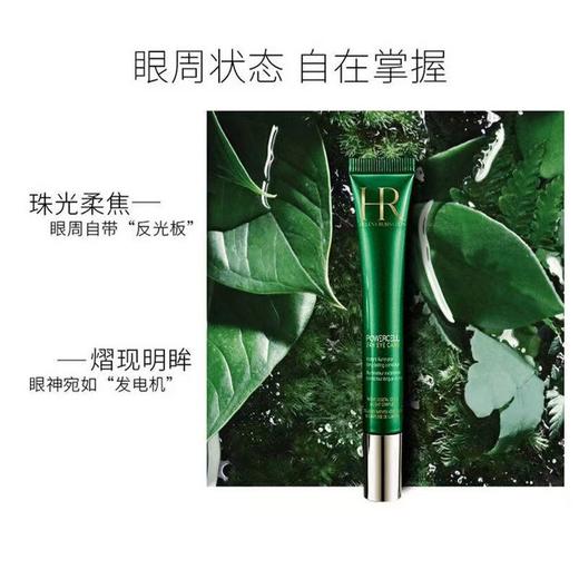 HR 赫莲娜新版绿宝瓶眼霜15ml 眼部精华乳霜滋养眼周提拉紧致淡化 商品图5