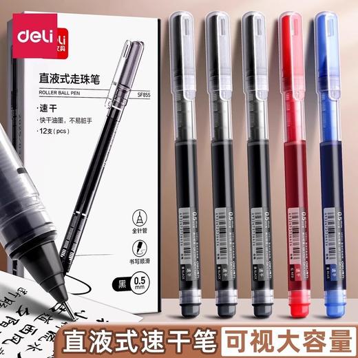 【2盒装24支优惠装更划算】得力SF855直液式走珠笔 速干黑色中性笔 0.5mm刷题笔大容量碳素水笔 商品图0