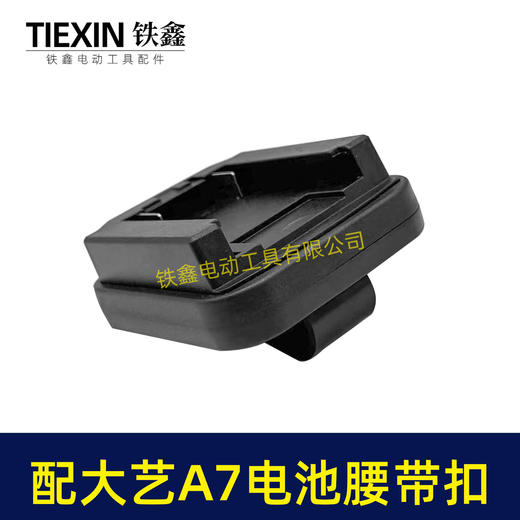 【货号07517】适配大艺A7电池腰带扣电池固定架电池存放器锂电池腰带固定架子 商品图4