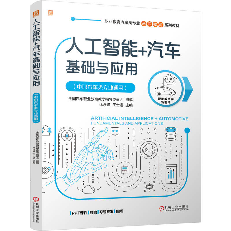 人工智能+汽车基础与应用 中职汽车类专业通用 全国汽车职业教育教学指导委员会 教材 9787111791065 机械工业出版社