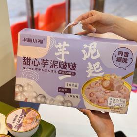 【半糖小福】甜心芋泥波波 香芋荔浦芋头西米银耳早餐下午茶代餐甜品【208g*6碗】礼盒装