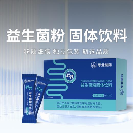  【华北制药益生菌粉固体饮料】便携小袋装，特别添加9大明星菌株，科学搭配！（新老包装随机发货） 商品图0