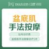 [盆底肌] 盆底肌手法按摩治疗【1次】 含挂号 远东罗湖院区-5F盆底门诊/产后门诊 商品缩略图0