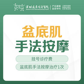 [盆底肌] 盆底肌手法按摩治疗【1次】 含挂号 远东罗湖院区-5F盆底门诊/产后门诊