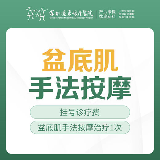 [盆底肌] 盆底肌手法按摩治疗【1次】 含挂号 远东罗湖院区-5F盆底门诊/产后门诊 商品图0