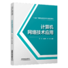 324575计算机网络技术应用 商品缩略图0