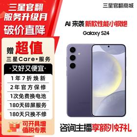 【官方直营】三星 SAMSUNG Galaxy Al S24 Al智享生活办公 超视觉影像 第三代骁龙8 5G AI手机