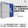 欧洲版画500年：  16—20世纪欧洲版画艺术脉象 樊晖编著 商品缩略图0